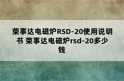 荣事达电磁炉RSD-20使用说明书 荣事达电磁炉rsd-20多少钱